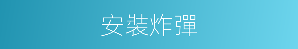 安裝炸彈的同義詞