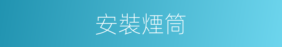 安裝煙筒的同義詞