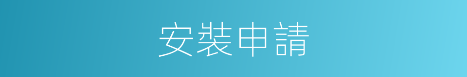 安裝申請的同義詞