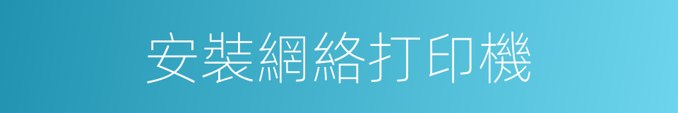 安裝網絡打印機的同義詞