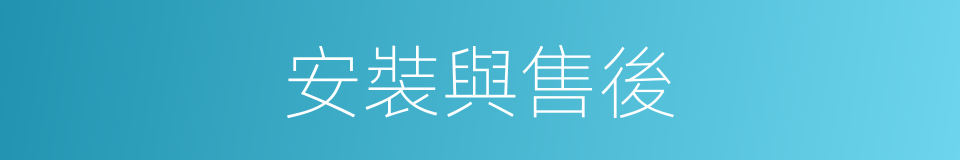 安裝與售後的同義詞