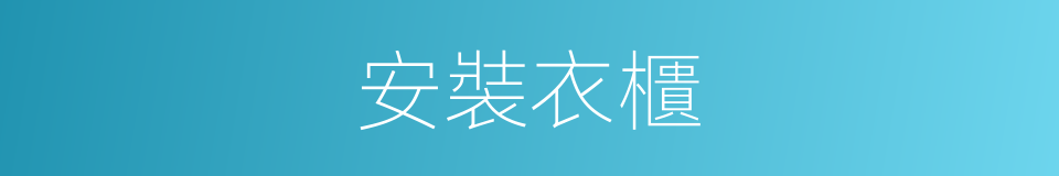 安裝衣櫃的同義詞