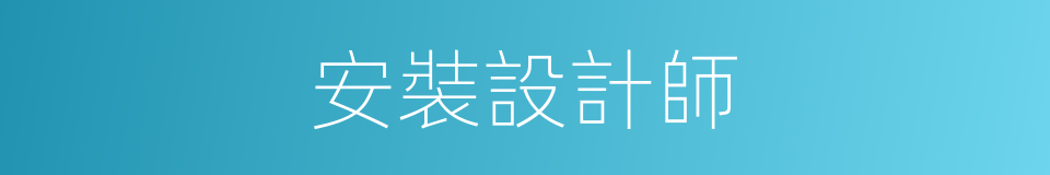 安裝設計師的同義詞