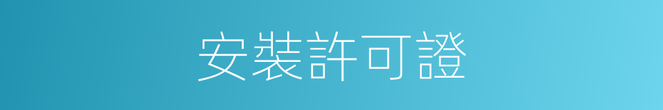 安裝許可證的同義詞