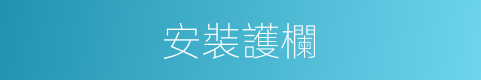 安裝護欄的同義詞