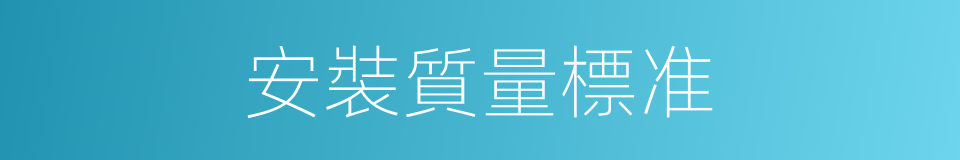 安裝質量標准的同義詞