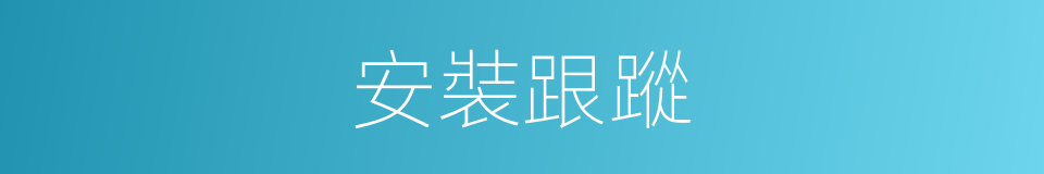 安裝跟蹤的同義詞