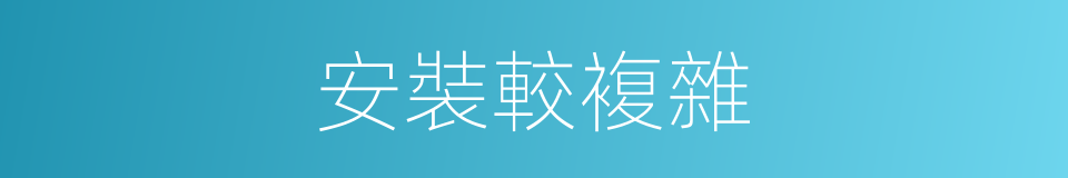 安裝較複雜的同義詞