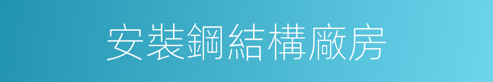 安裝鋼結構廠房的同義詞