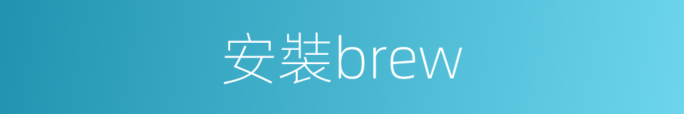 安裝brew的同義詞