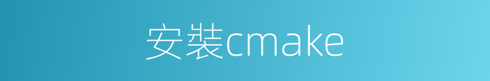 安裝cmake的同義詞