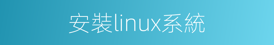 安裝linux系統的同義詞