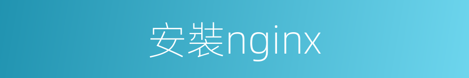 安裝nginx的同義詞