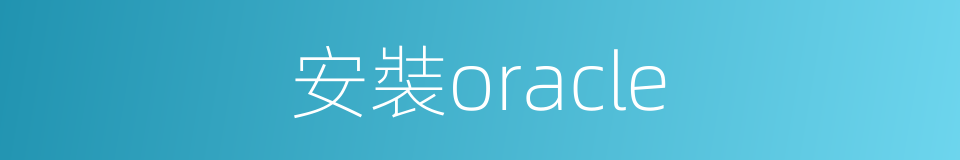 安裝oracle的同義詞