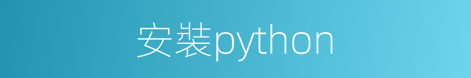 安裝python的同義詞