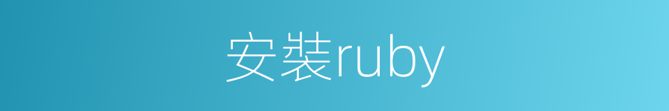 安裝ruby的同義詞