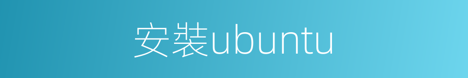 安裝ubuntu的同義詞