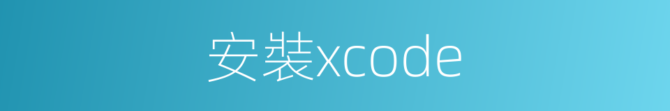 安裝xcode的同義詞