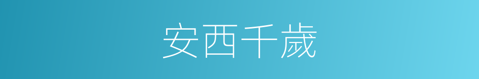 安西千歲的同義詞