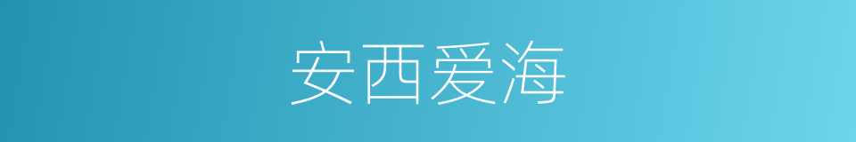 安西爱海的同义词