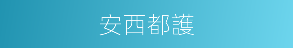 安西都護的同義詞