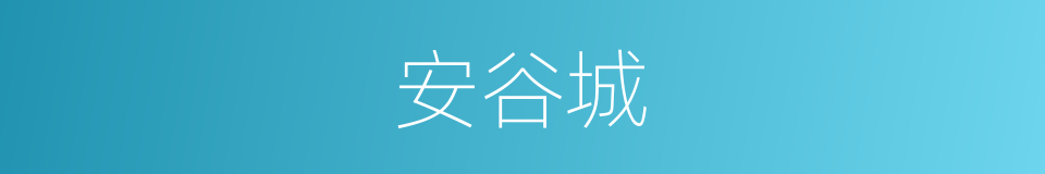 安谷城的同义词