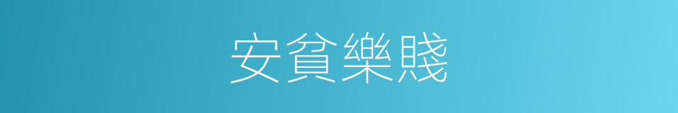 安貧樂賤的意思