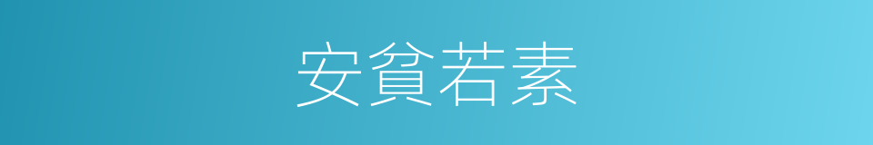 安貧若素的意思