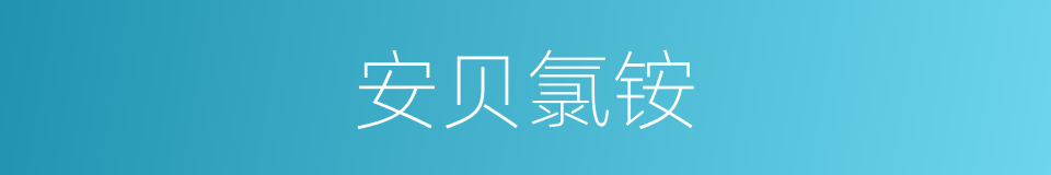 安贝氯铵的同义词