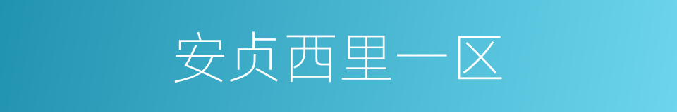 安贞西里一区的同义词