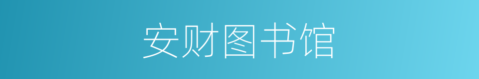 安财图书馆的同义词