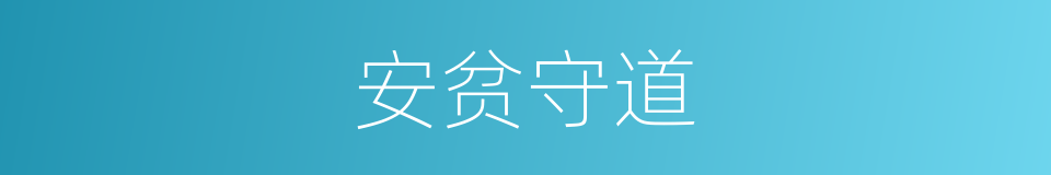 安贫守道的意思
