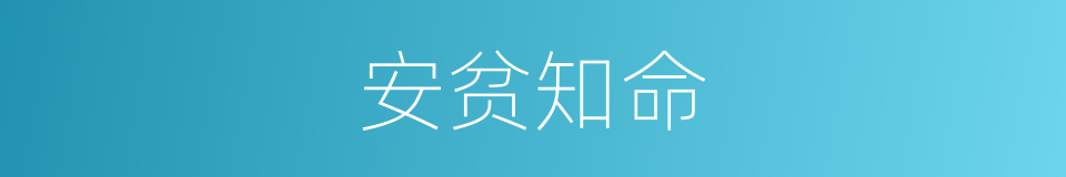 安贫知命的意思