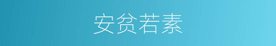 安贫若素的意思