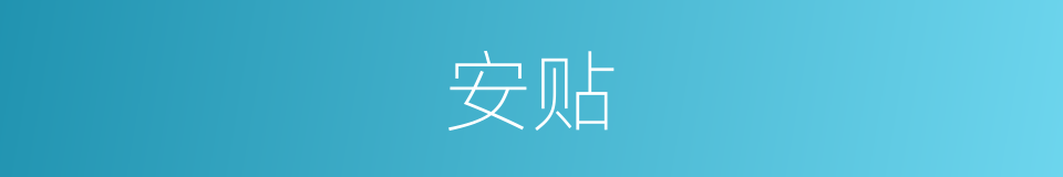 安贴的意思