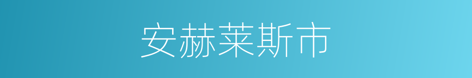 安赫莱斯市的同义词