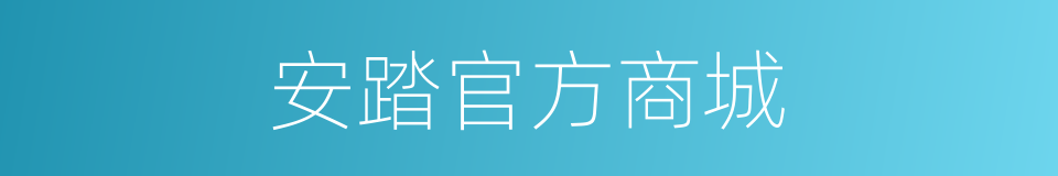 安踏官方商城的同义词