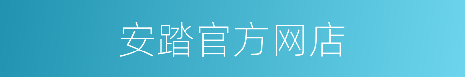 安踏官方网店的同义词