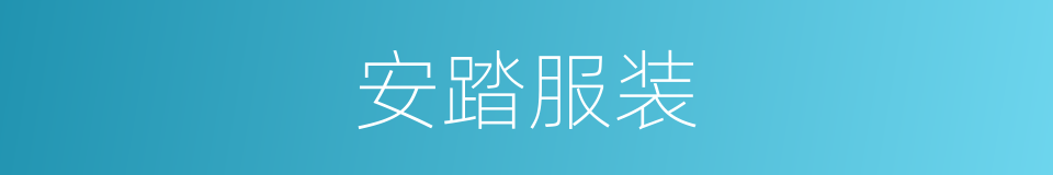 安踏服装的同义词