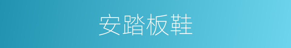 安踏板鞋的同义词