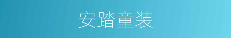 安踏童装的同义词