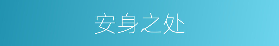 安身之处的意思
