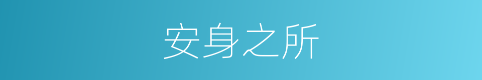 安身之所的意思