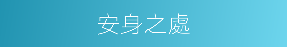 安身之處的意思
