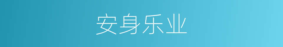 安身乐业的意思