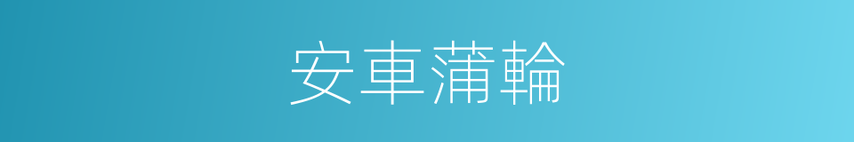 安車蒲輪的意思