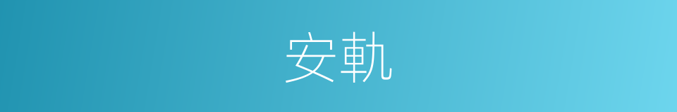 安軌的同義詞