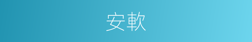 安軟的同義詞
