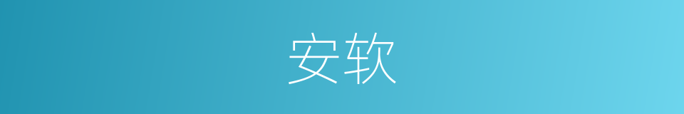 安软的同义词