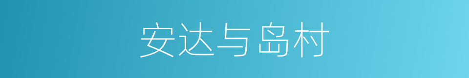 安达与岛村的同义词